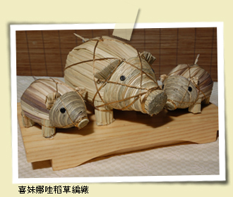 喜妹娜哇稻草編織
